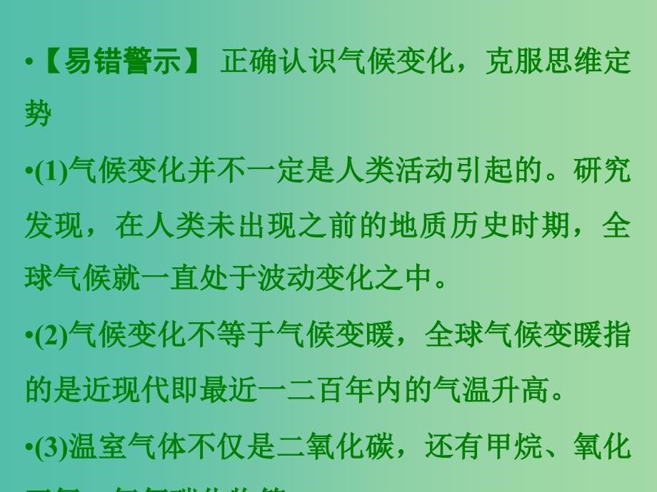 高考地理大一轮总复习 2.5全球气候变化课件.ppt_第5页