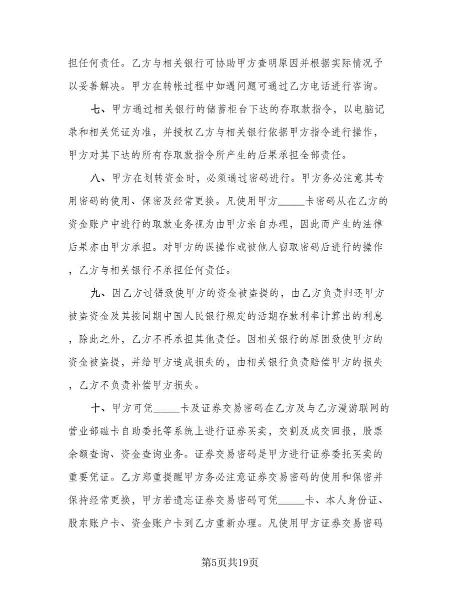 证券交易卡协议书范文（五篇）.doc_第5页