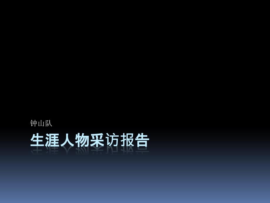 大学职业生涯人物访谈PPT钟山小组硫酸锌01制作_第1页