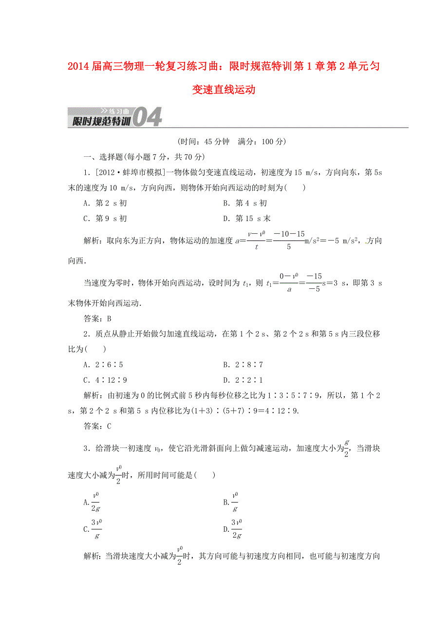 2014届高三物理一轮复习练习曲 第1章 第2单元 匀变速直线运动限时规范特训_第1页