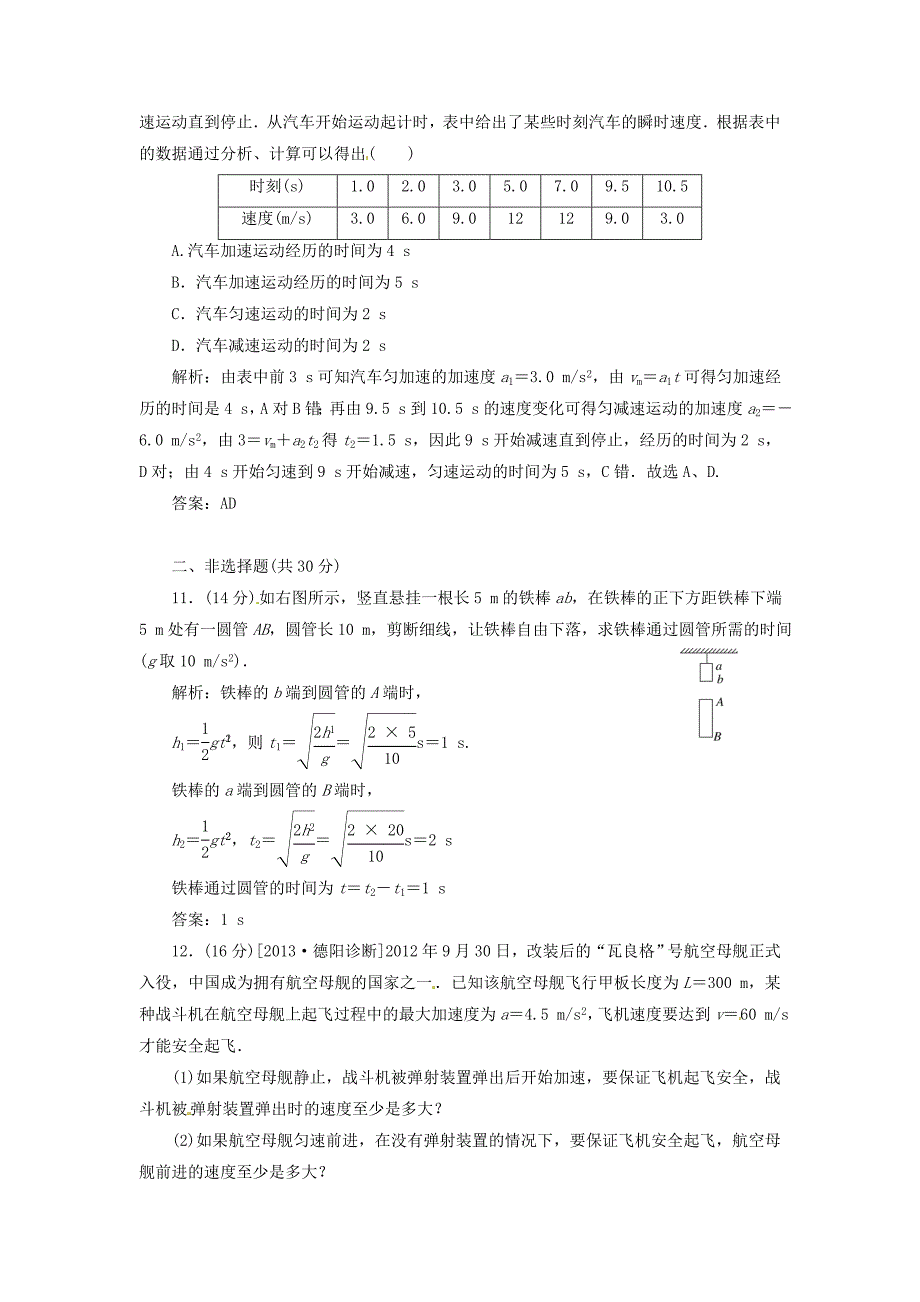 2014届高三物理一轮复习练习曲 第1章 第2单元 匀变速直线运动限时规范特训_第4页