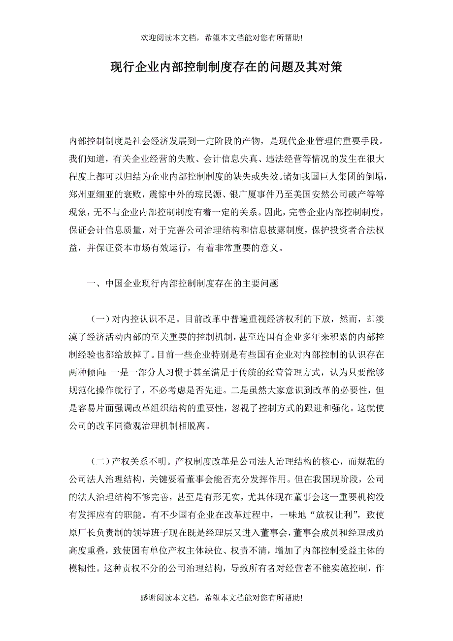 现行企业内部控制制度存在的问题及其对策_第1页