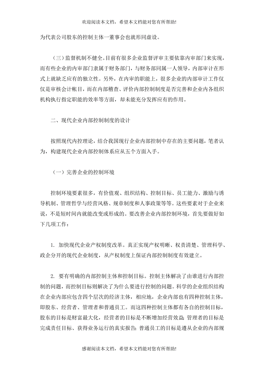 现行企业内部控制制度存在的问题及其对策_第2页