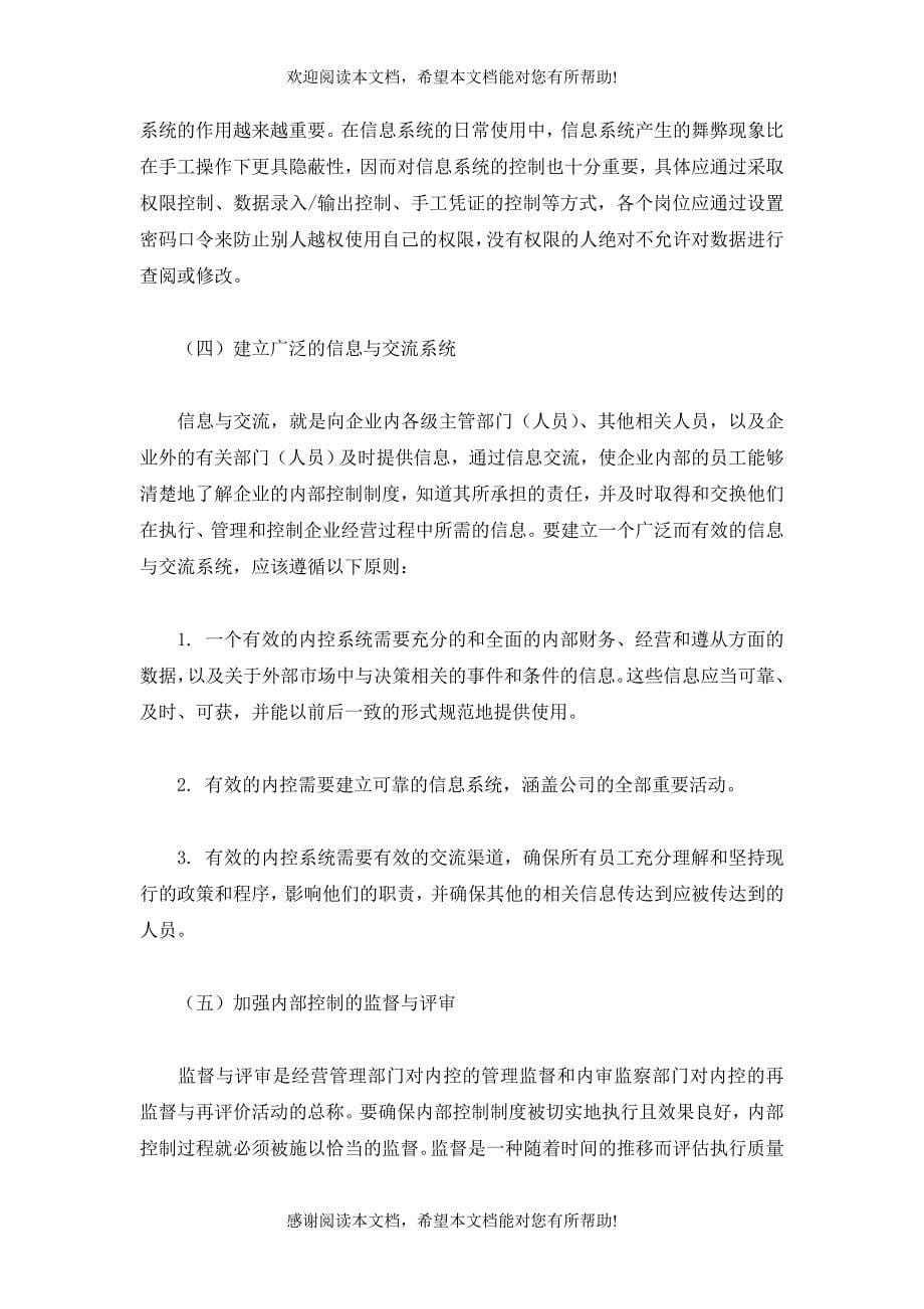 现行企业内部控制制度存在的问题及其对策_第5页