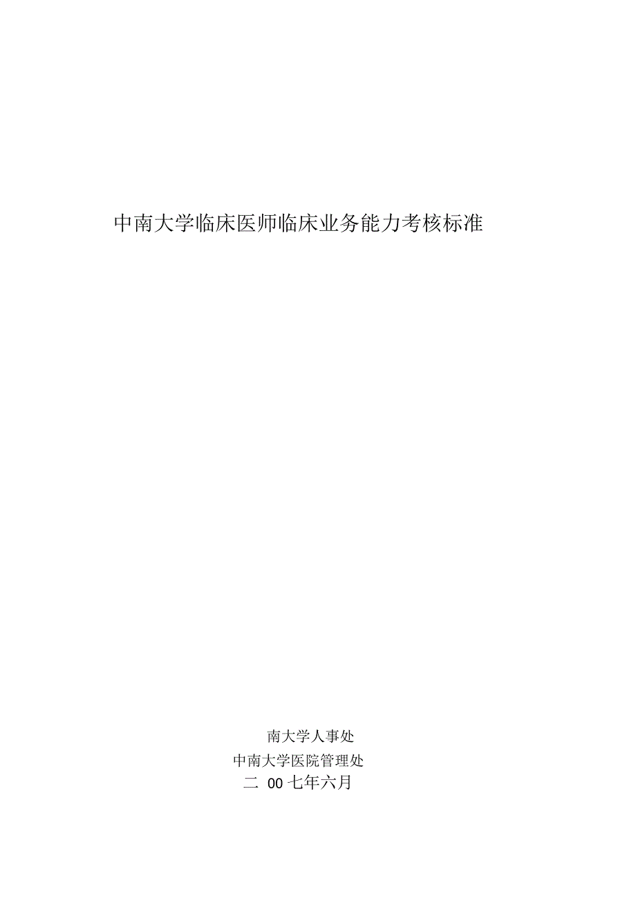 某大学临床医师临床业务能力考核标准_第1页