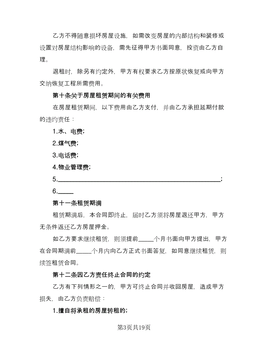 拎包入住房屋出租协议书参考范文（7篇）_第3页