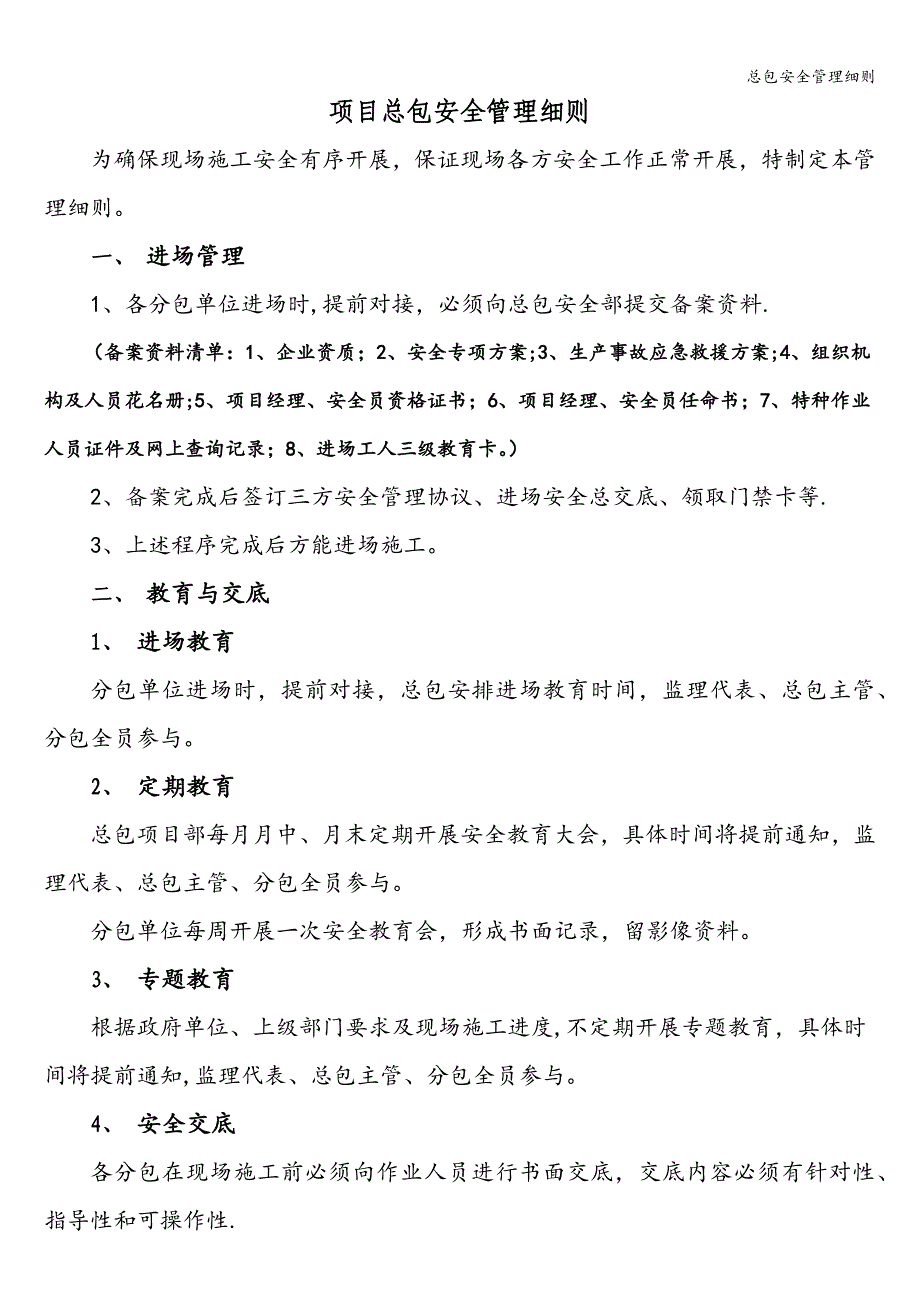 总包安全管理细则.doc_第1页