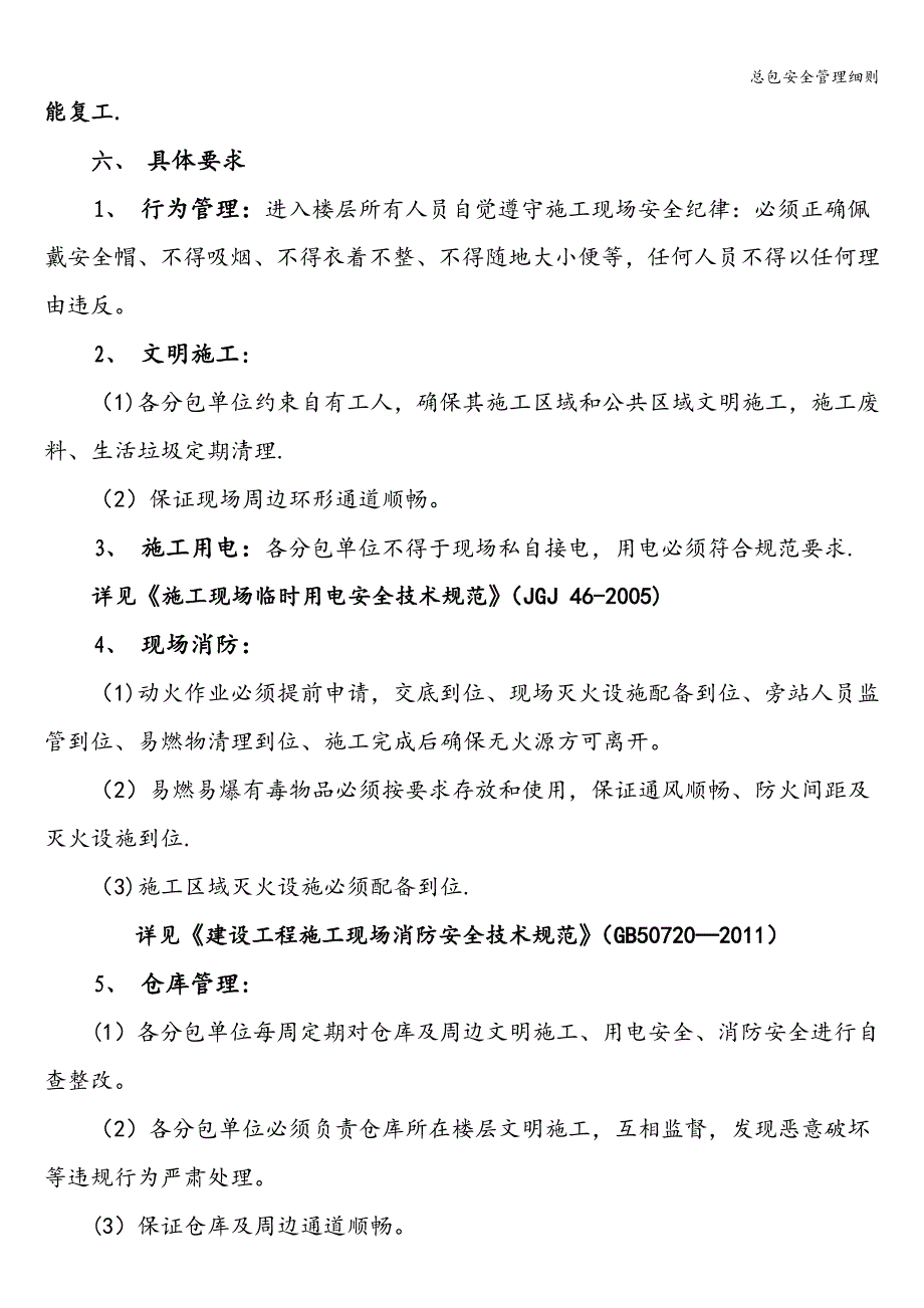 总包安全管理细则.doc_第4页