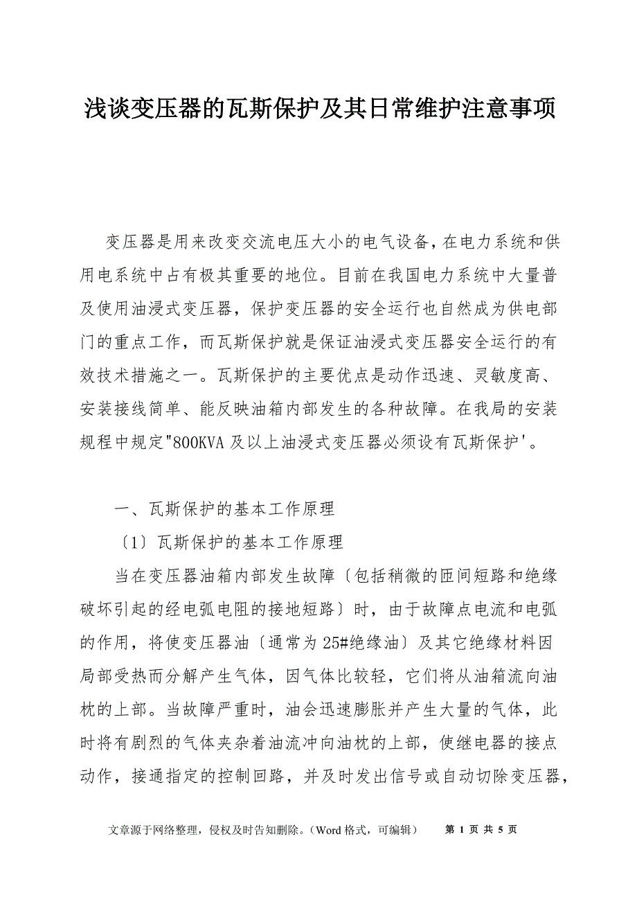 浅谈变压器的瓦斯保护及其日常维护注意事项_第1页