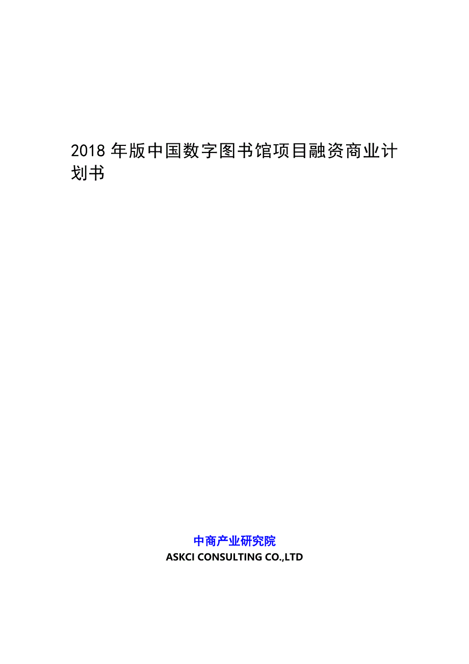 推荐版中国数字图书馆项目融资商业计划书_第1页