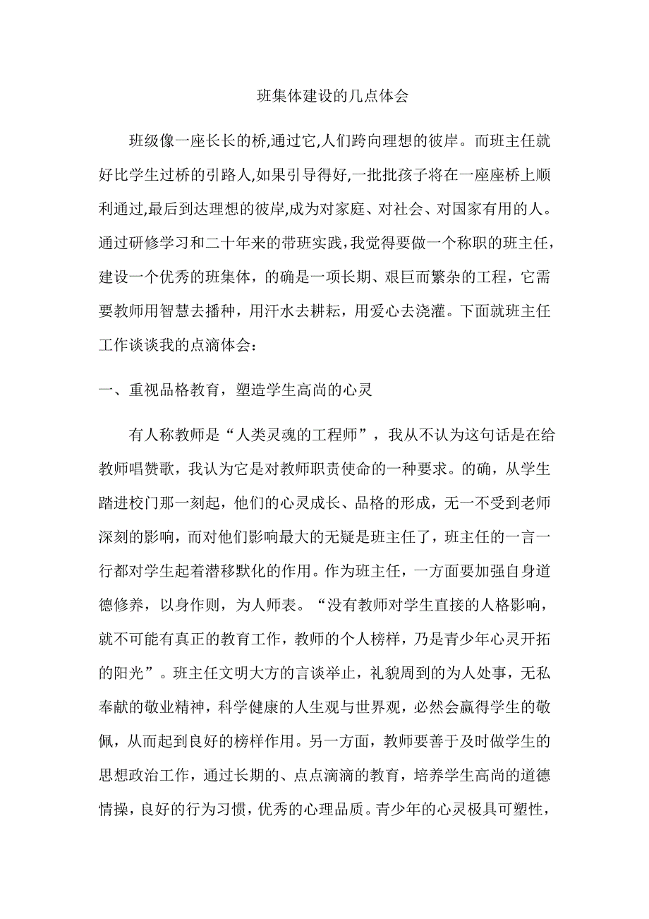 班集体建设的几点体会.docx_第1页