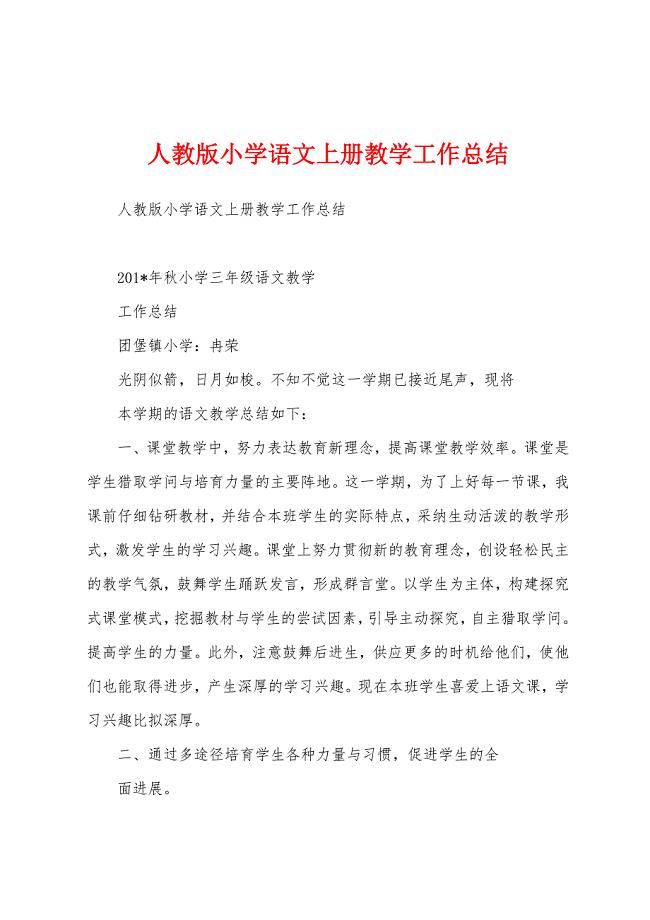 人教版小学语文上册教学工作总结.docx