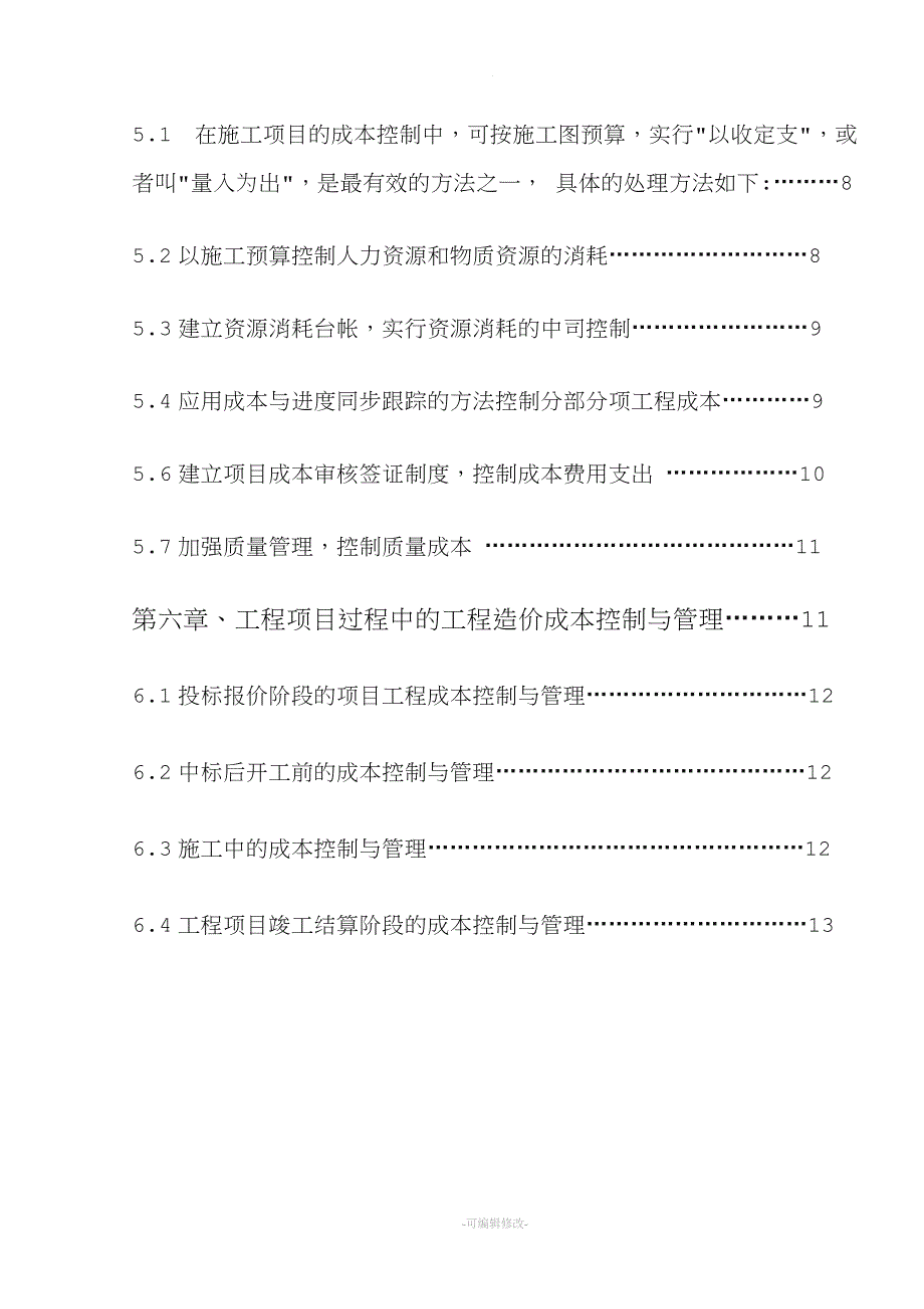 建筑工程造价论文模板.doc_第3页