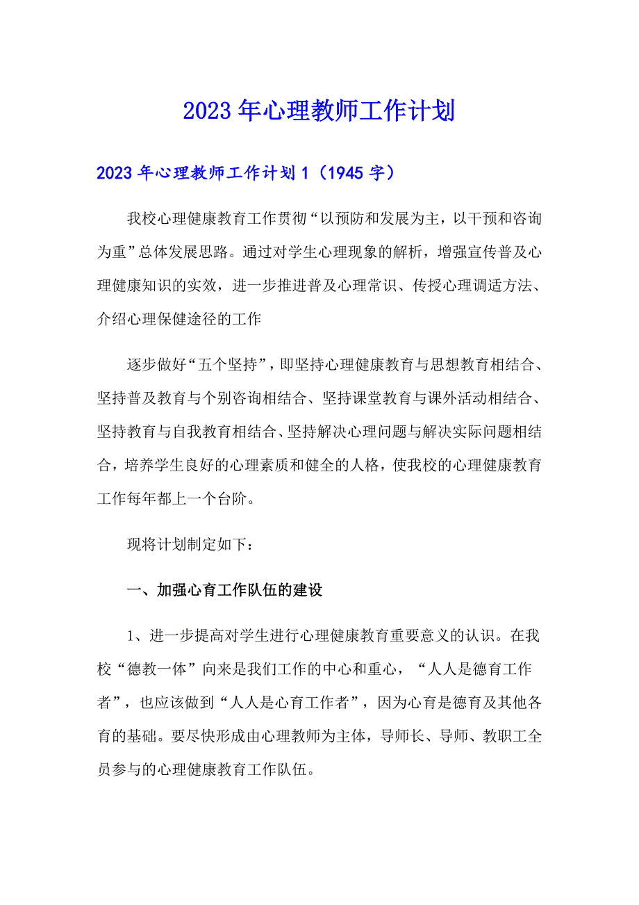 （精选）2023年心理教师工作计划_第1页