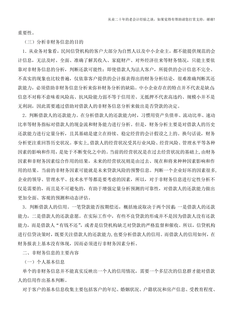 如何对借款人非财务信息进行分析？【会计实务经验之谈】.doc_第2页