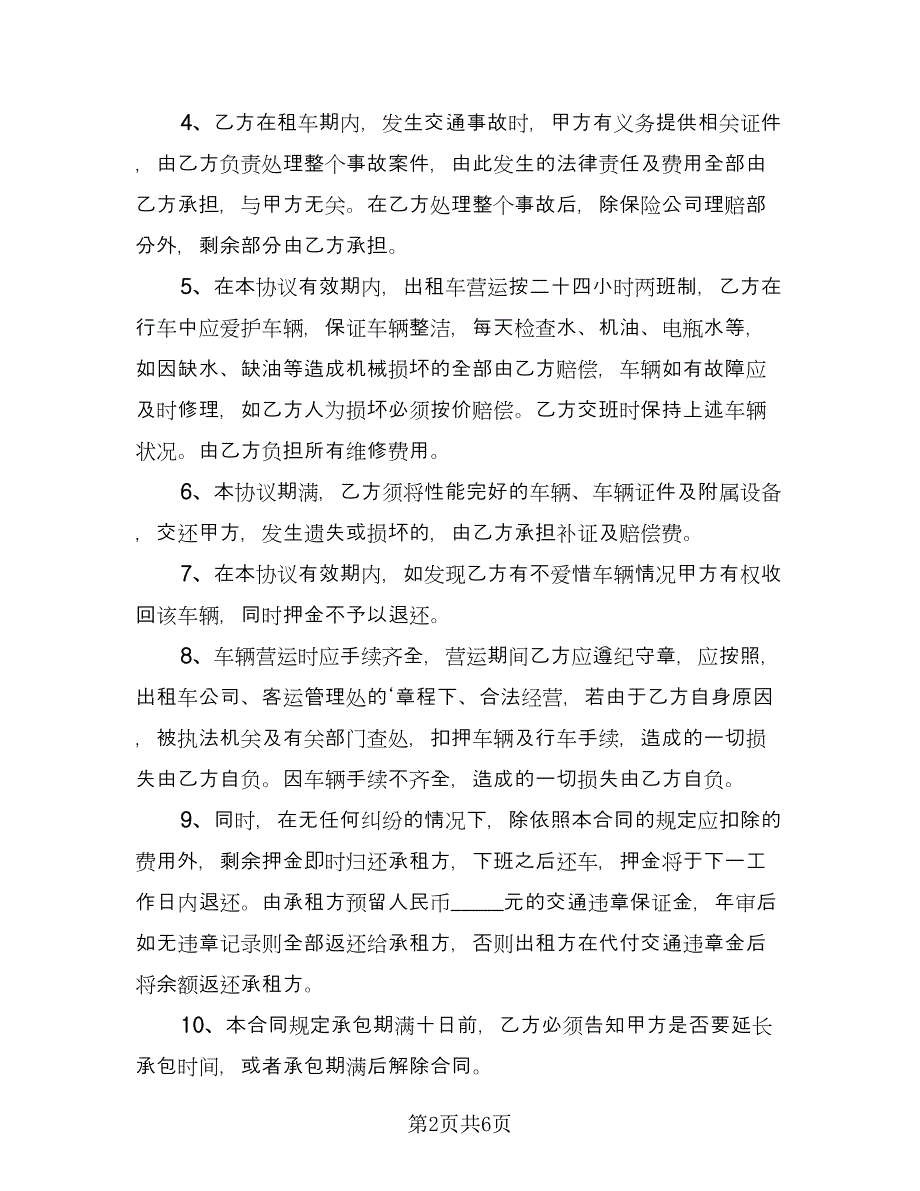 出租车租赁协议例文（3篇）.doc_第2页