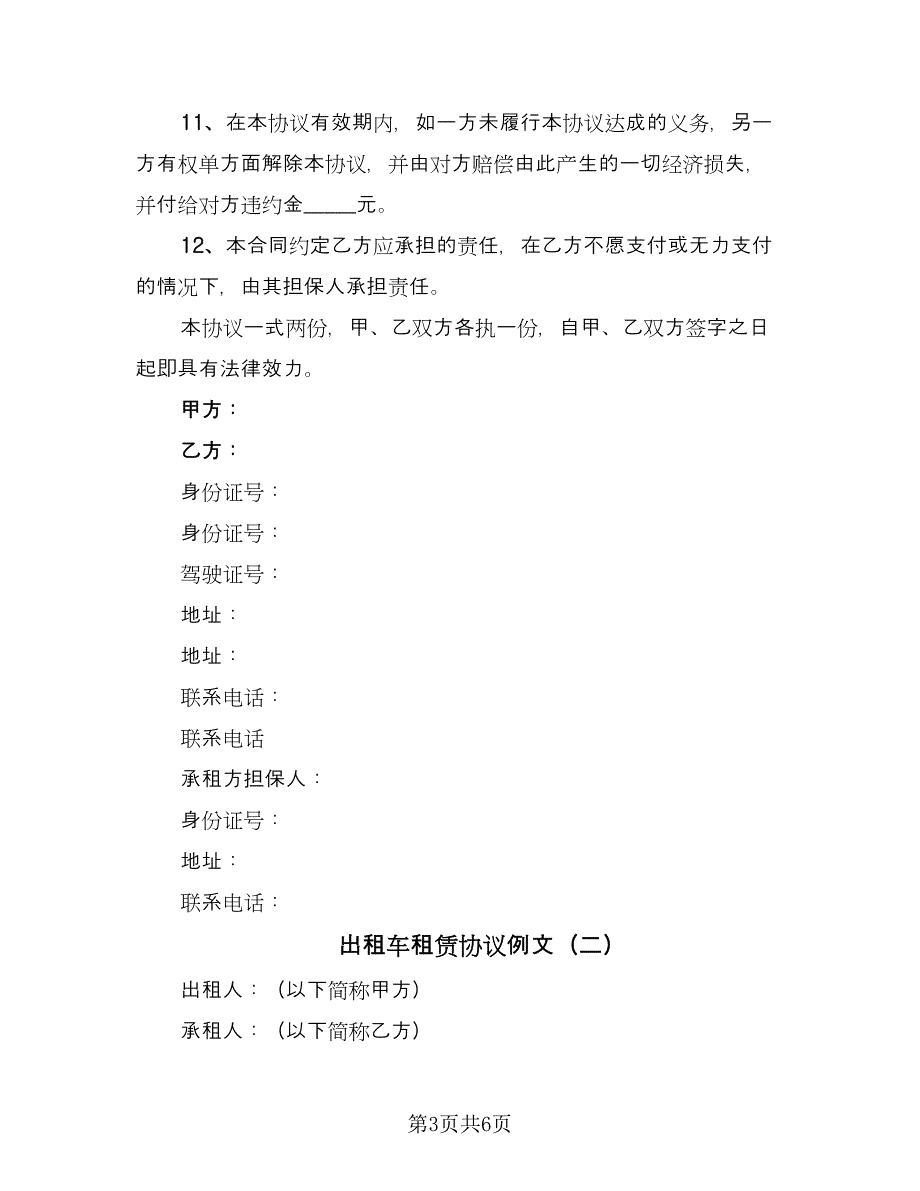 出租车租赁协议例文（3篇）.doc_第3页