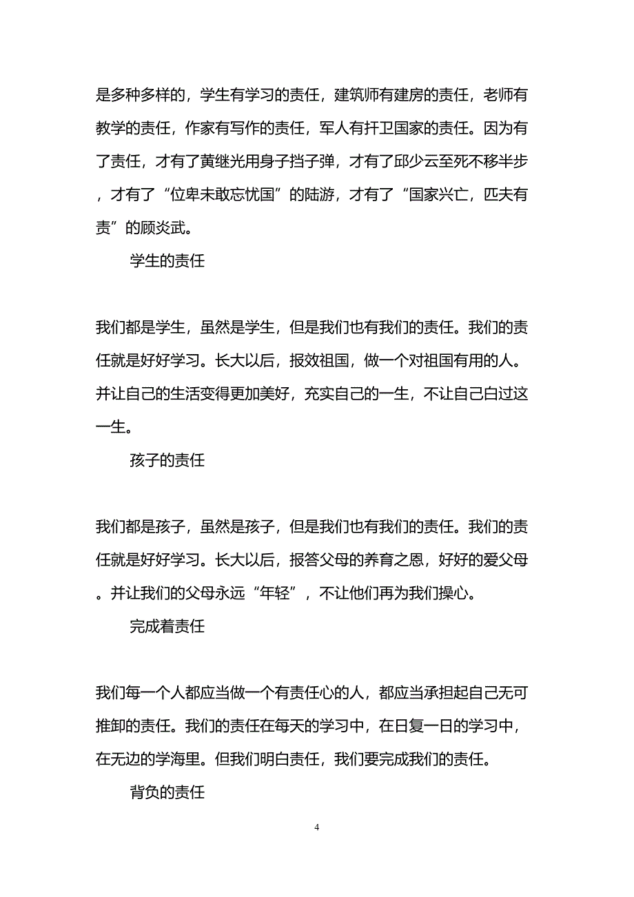 关于责任的初中作文(6篇)(DOC 10页)_第4页