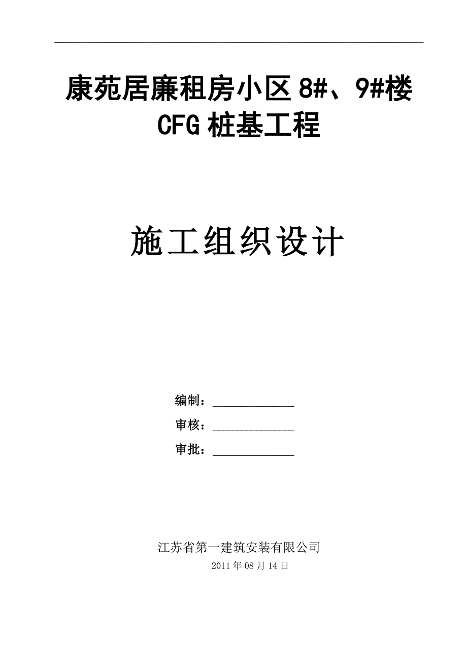 CFG桩基工程施工组织设计.doc_第1页