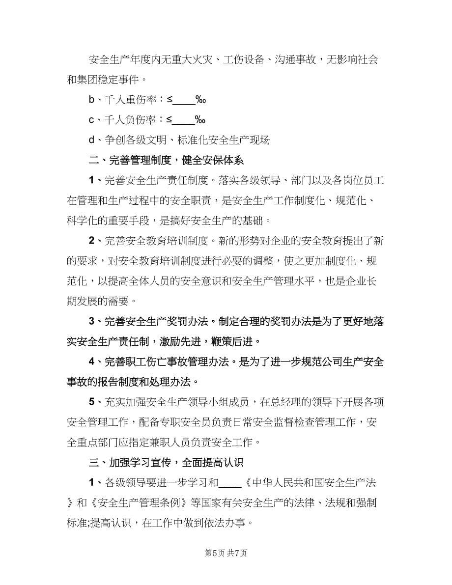 2023企业安全生产工作计划范本（二篇）.doc_第5页