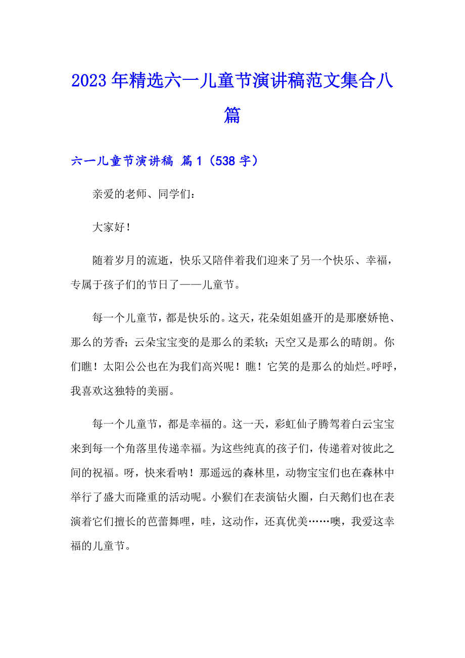 2023年精选六一儿童节演讲稿范文集合八篇_第1页