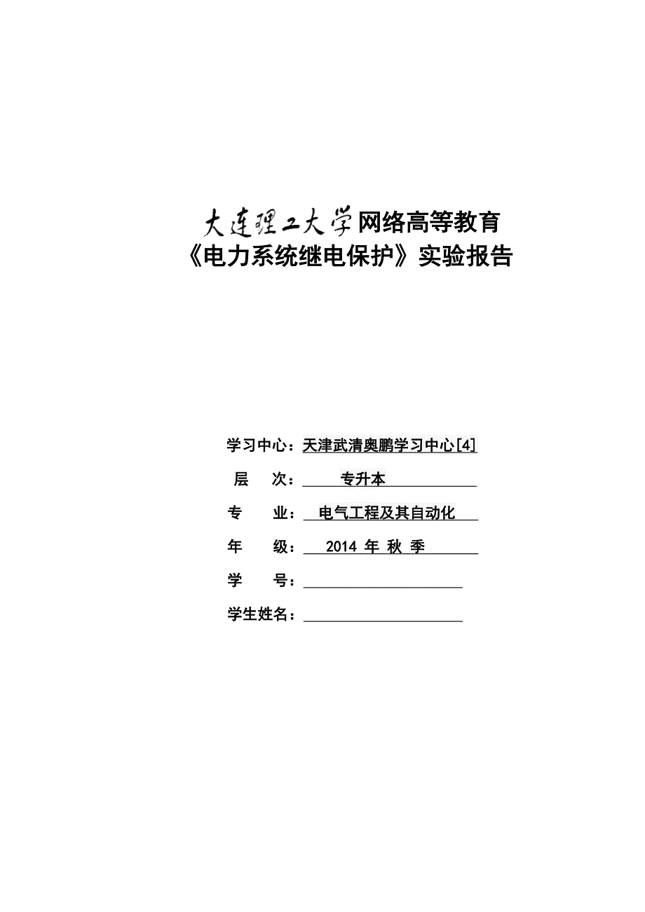 《电力系统继电保护》实验报告_第1页