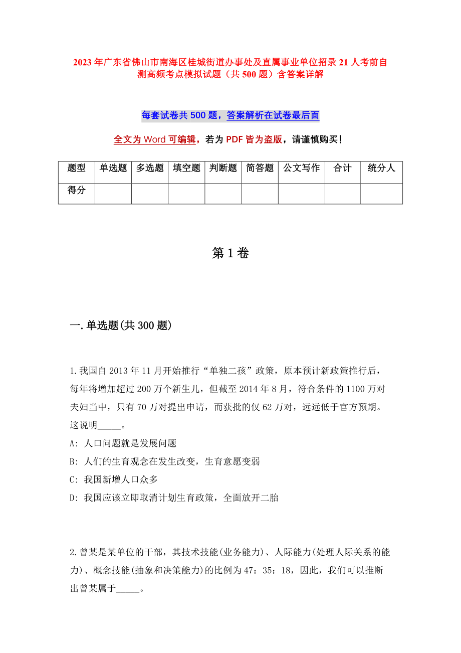 2023年广东省佛山市南海区桂城街道办事处及直属事业单位招录21人考前自测高频考点模拟试题（共500题）含答案详解_第1页