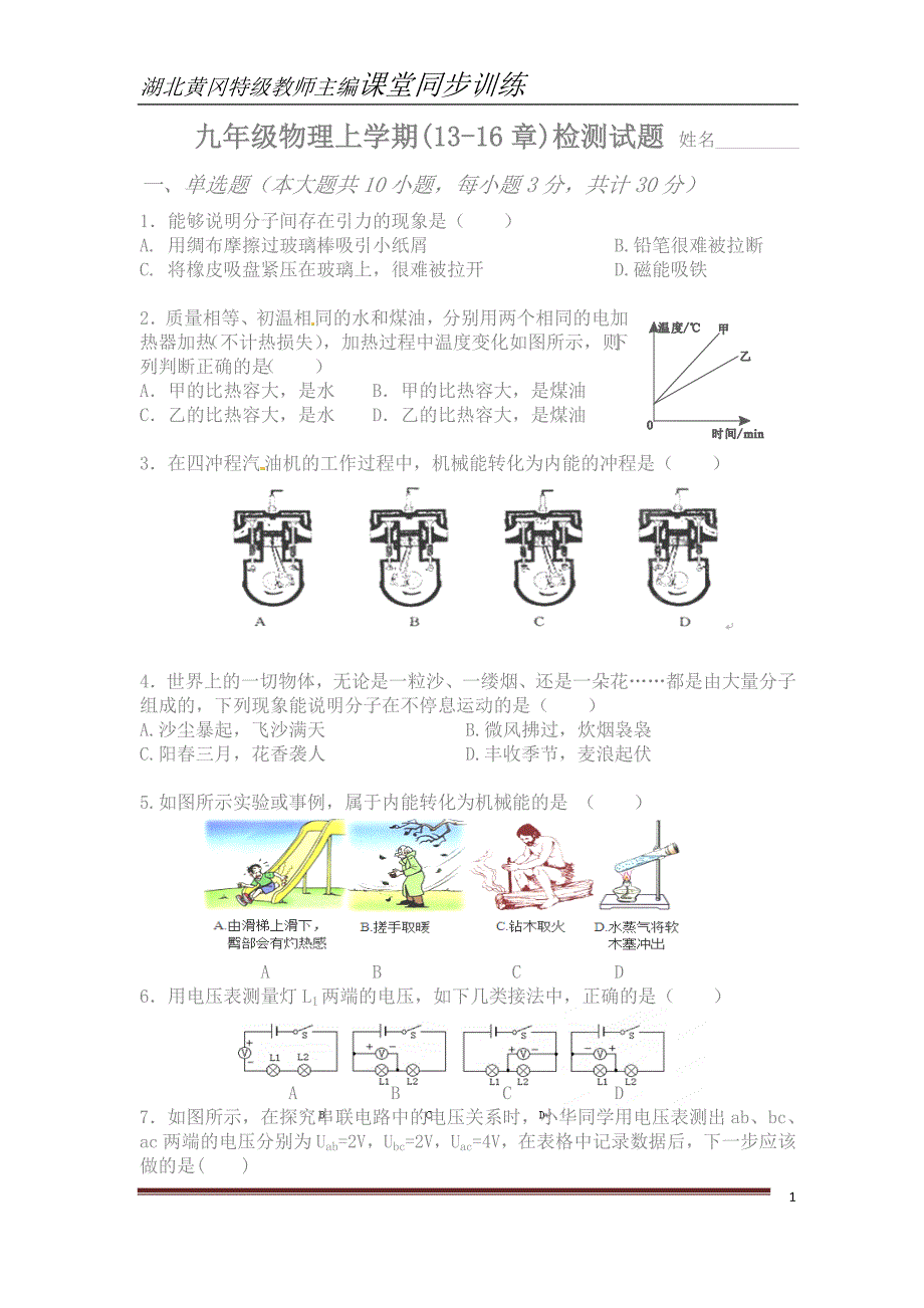 (最新人教版)九年级物理上学期期中(13-16章)精品检测试题免费_第1页