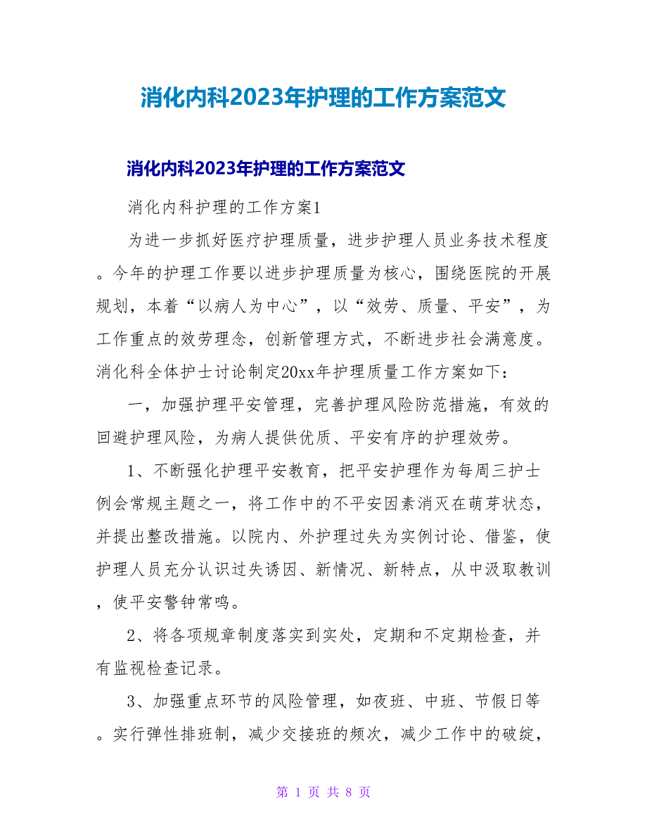 消化内科2023年护理的工作计划范文.doc_第1页