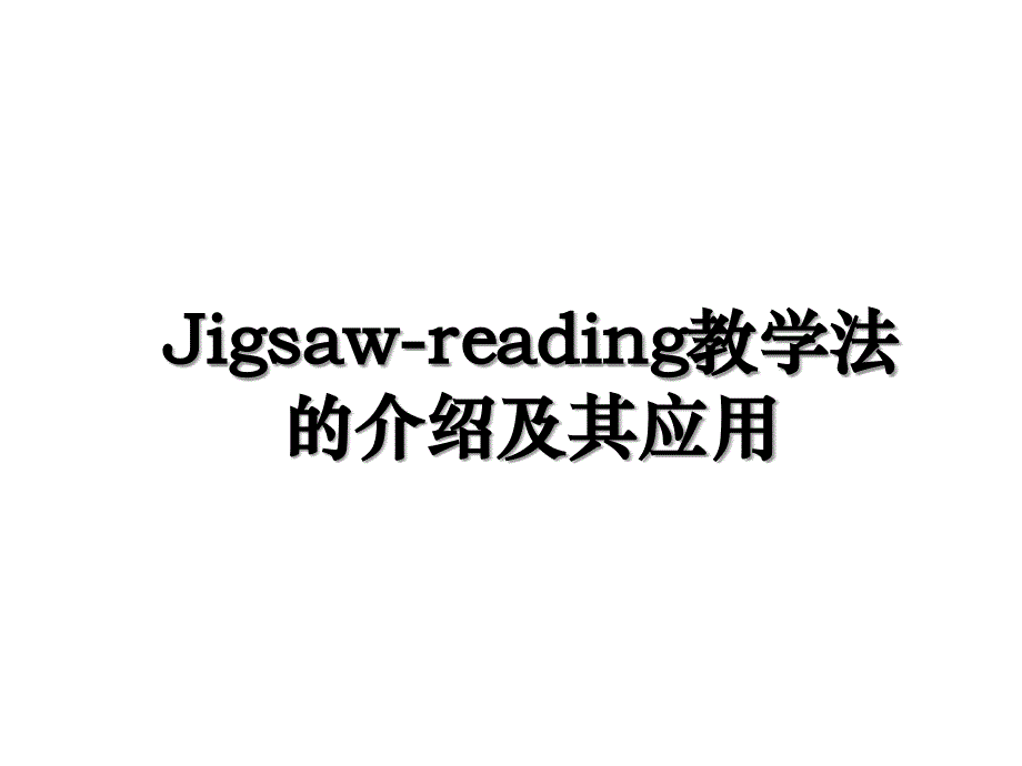 Jigsaw-reading教学法的介绍及其应用_第1页