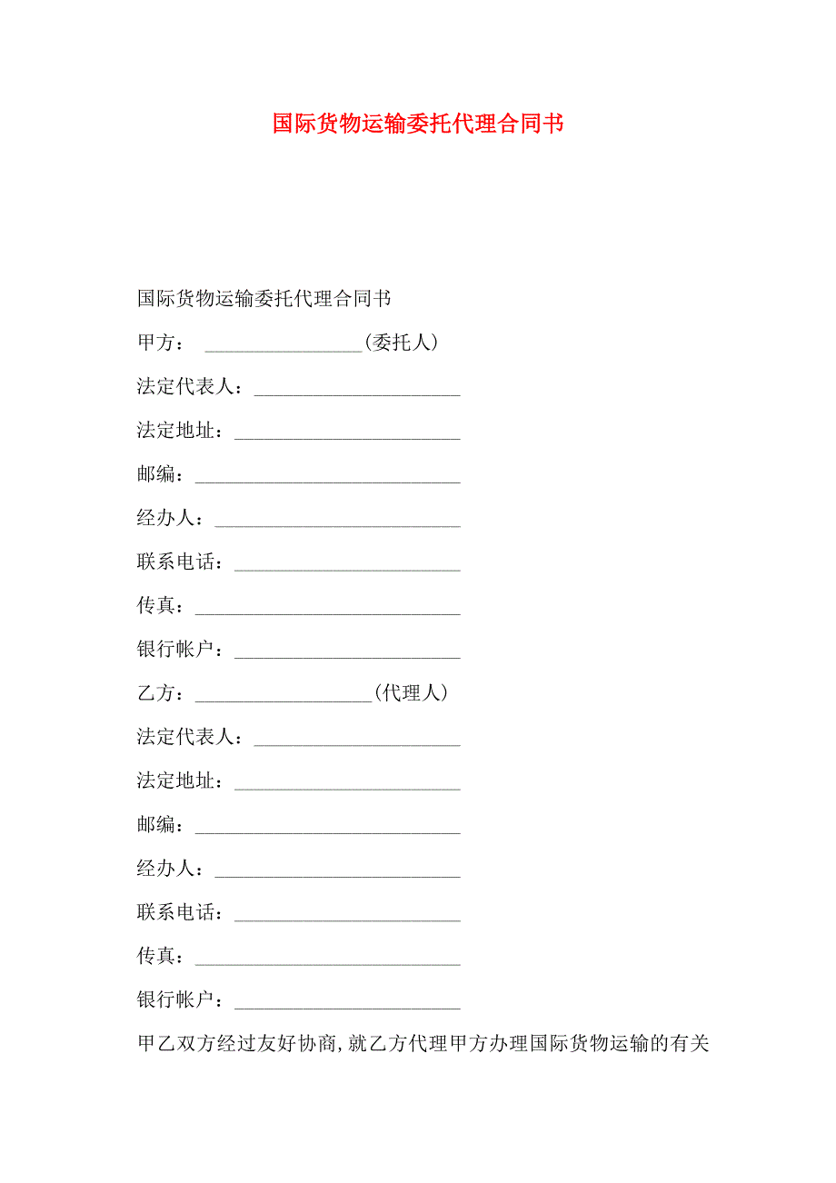 国际货物运输委托代理合同书_第1页