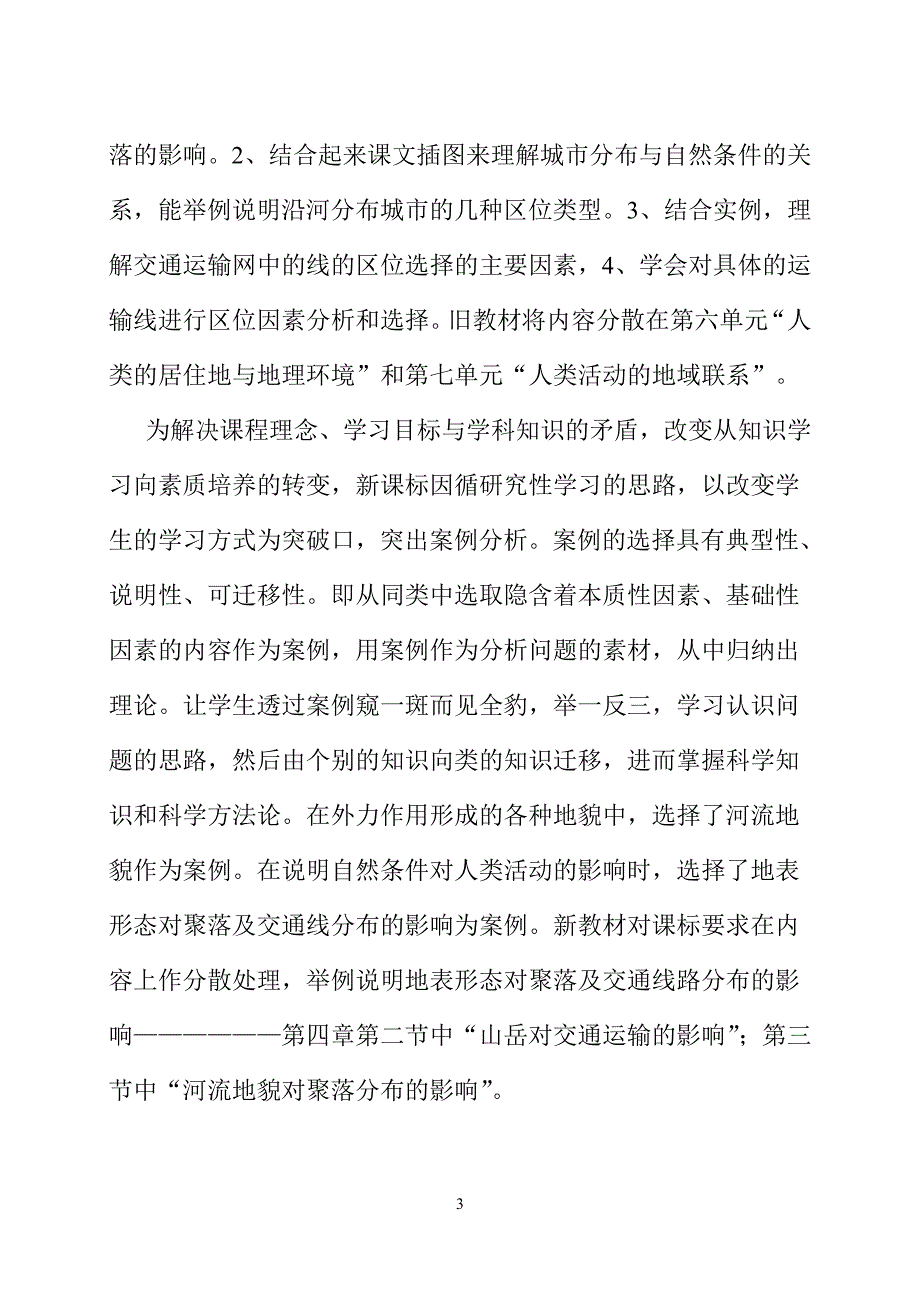 第四章第三节河流地貌的发育的课标解读.doc_第3页