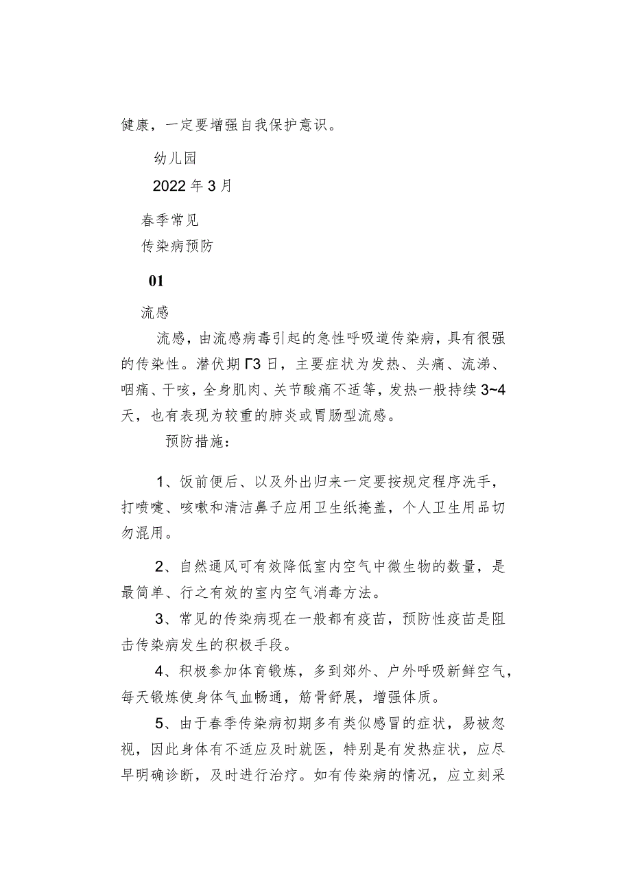 【温馨提示】幼儿园预防春季传染病致家长的一封信_第3页