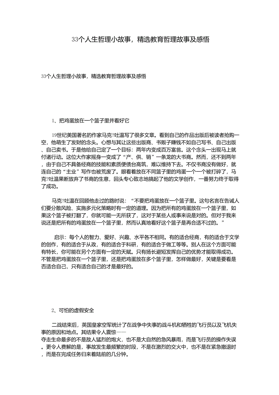 33个人生哲理小故事,教育哲理故事及感悟_第1页