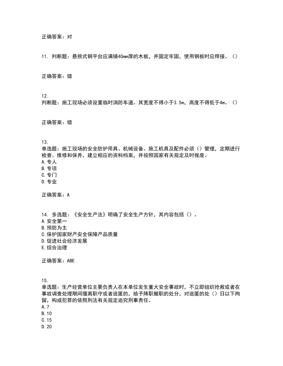 2022年湖南省建筑施工企业安管人员安全员A证主要负责人资格证书考试（全考点覆盖）名师点睛卷含答案10_第3页