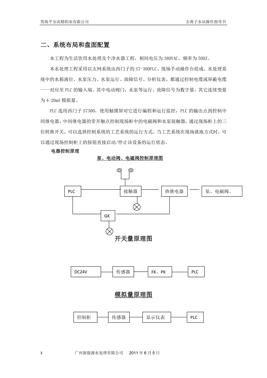 青海平安去离子水站操作说明01(解密版).doc_第3页