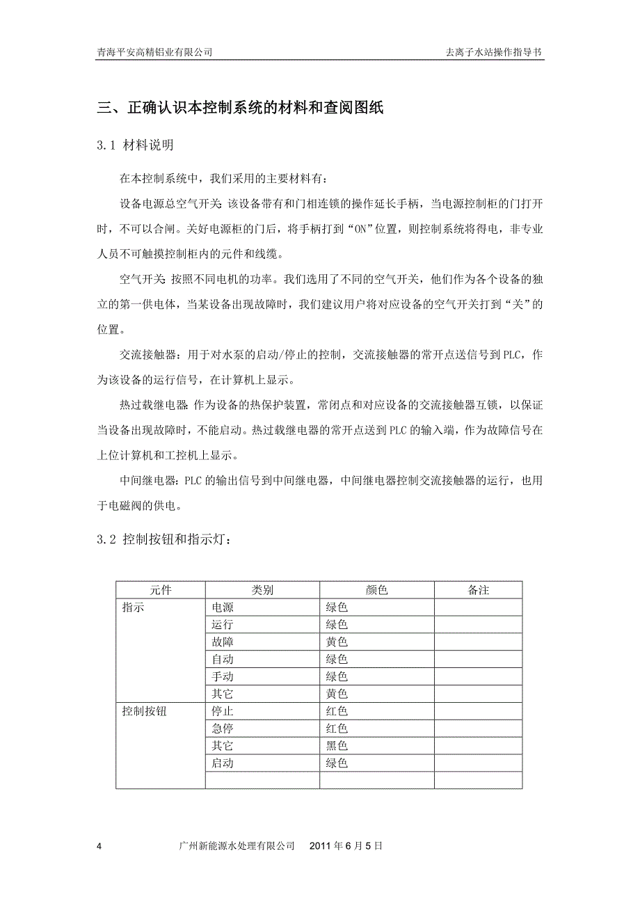 青海平安去离子水站操作说明01(解密版).doc_第4页