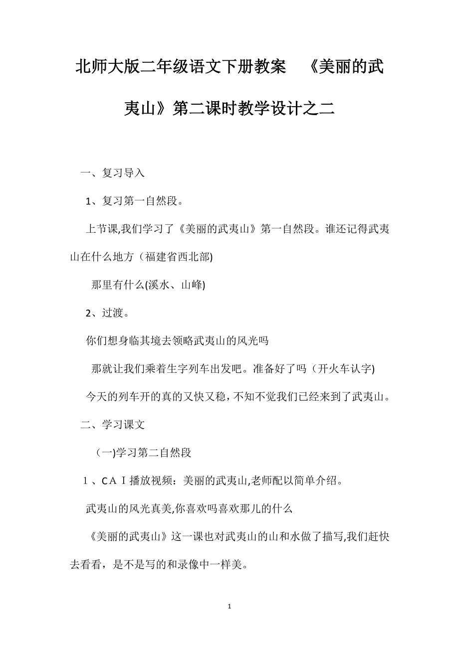 北师大版二年级语文下册教案美丽的武夷山第二课时教学设计之二_第1页