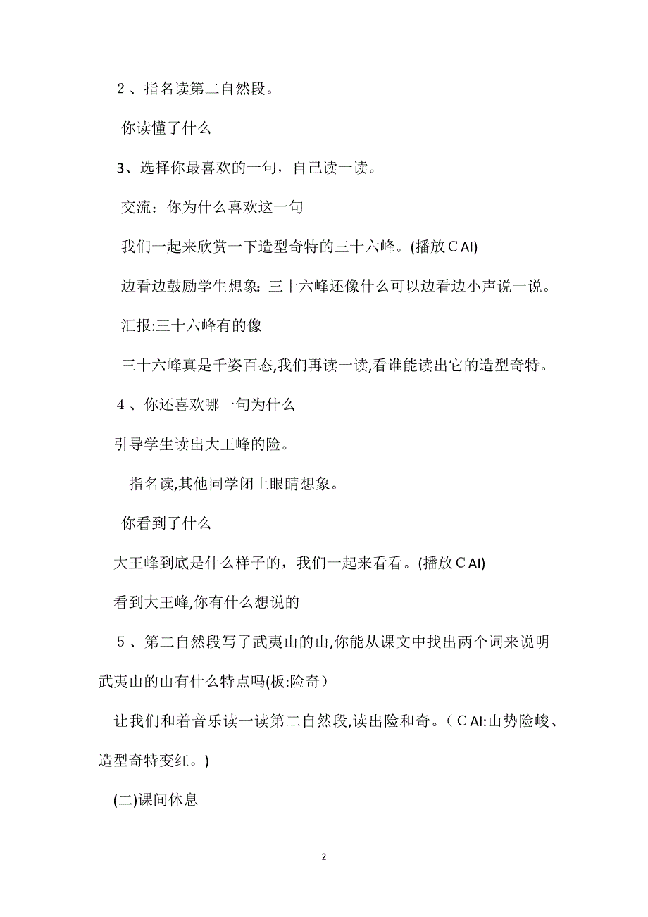 北师大版二年级语文下册教案美丽的武夷山第二课时教学设计之二_第2页