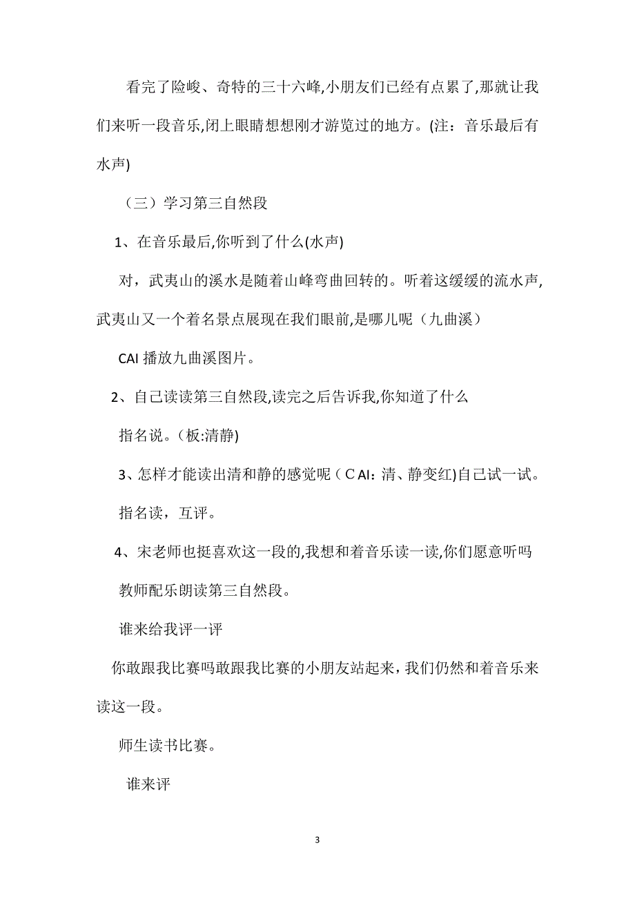 北师大版二年级语文下册教案美丽的武夷山第二课时教学设计之二_第3页