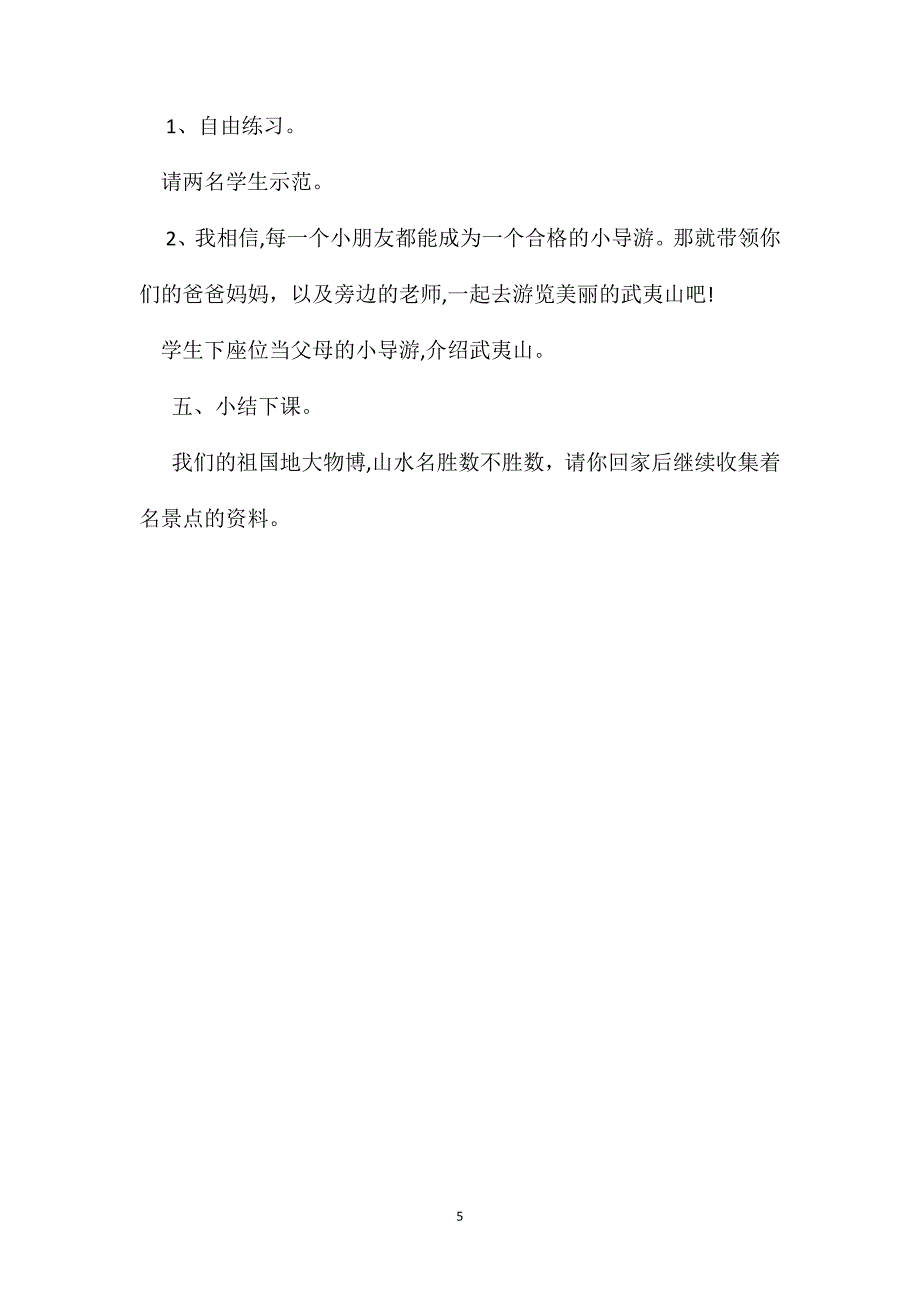 北师大版二年级语文下册教案美丽的武夷山第二课时教学设计之二_第5页