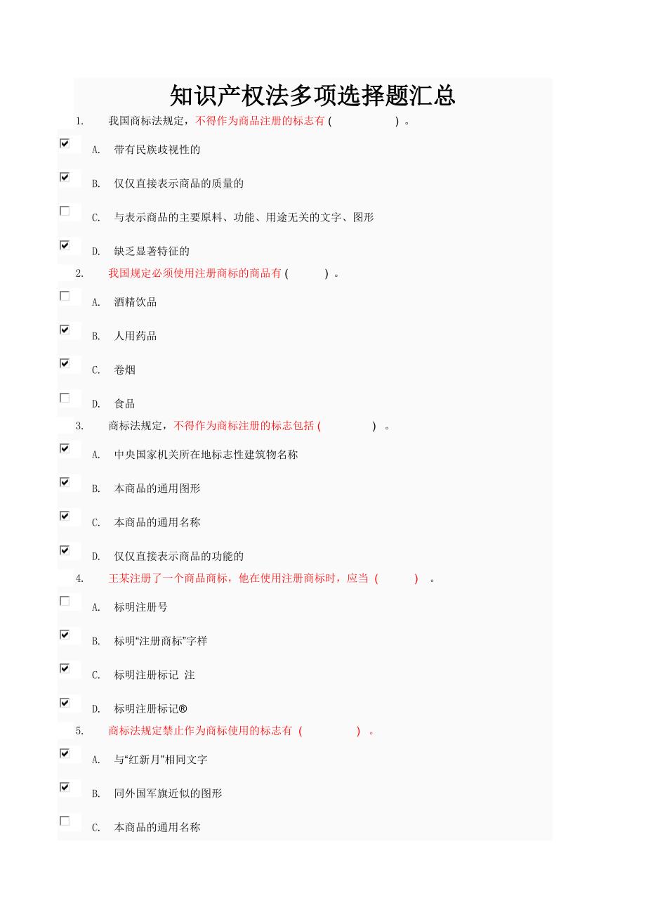 知识产权法多项选择题_第1页