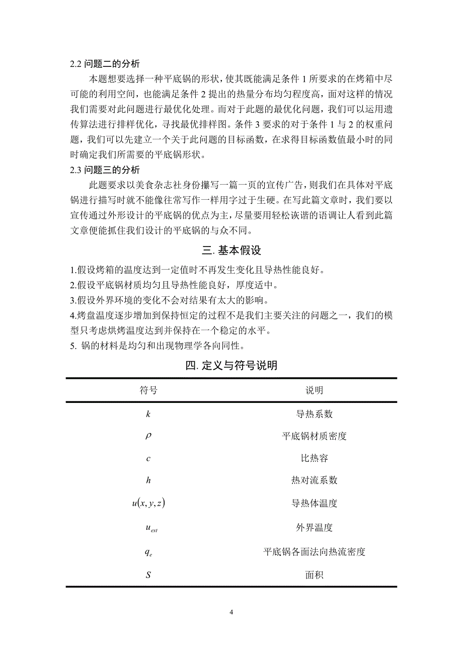 方型烤箱上平底锅最优设计.doc_第4页