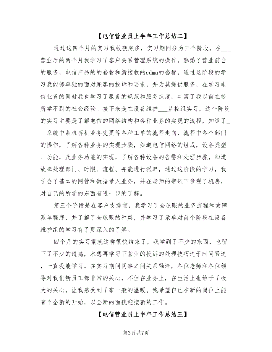 2022年电信营业员上半年工作总结_第3页