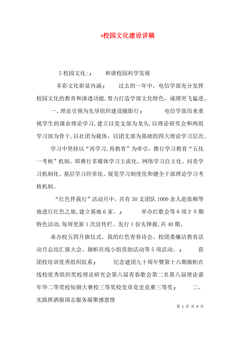 校园文化建设讲稿_第1页