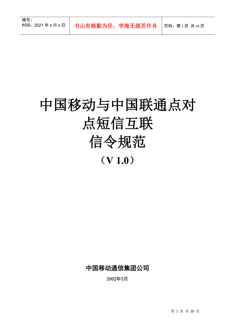 中国移动与中国联通点对点短信互联信令规范_第1页