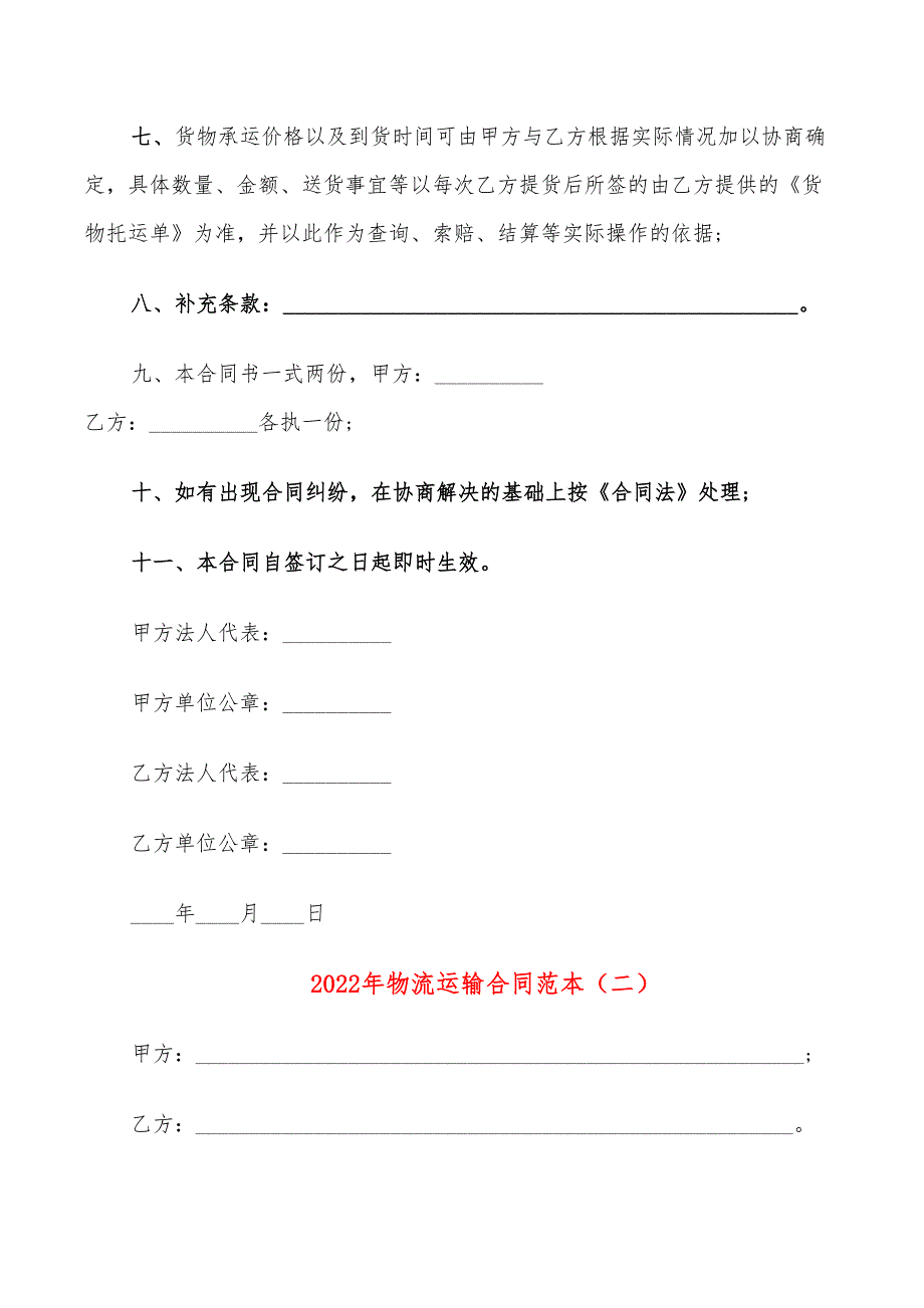 2022年物流运输合同范本_第2页