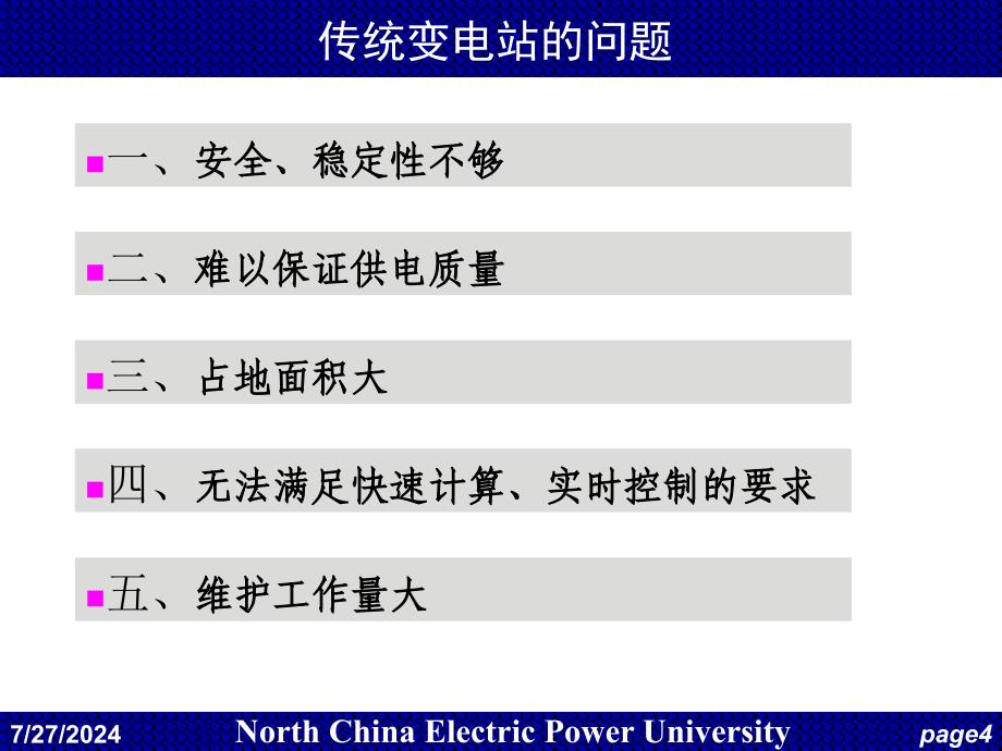 电力系统调度自动化第4章变电站综合自动化_第4页