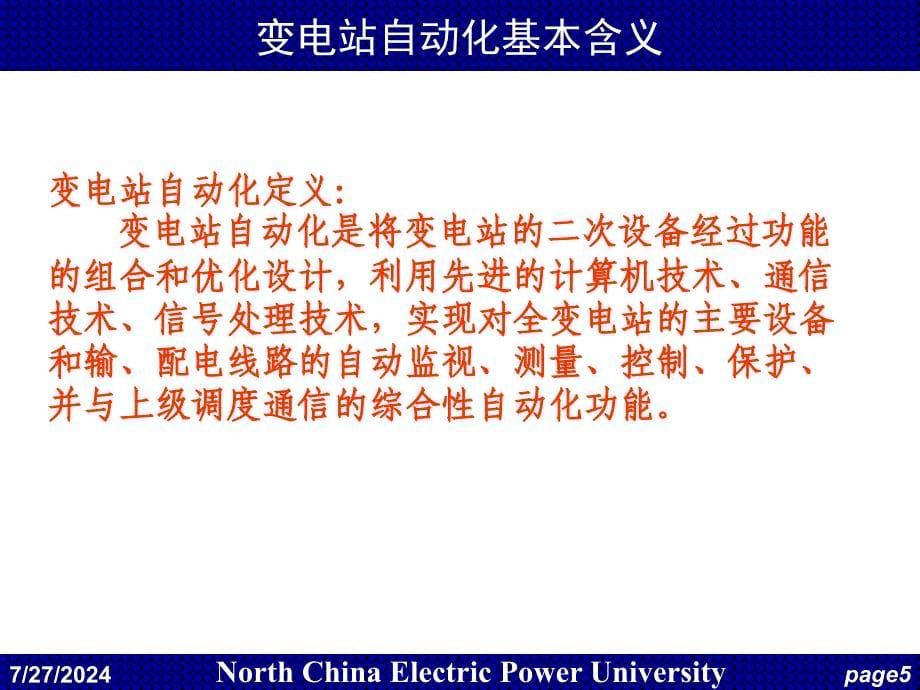 电力系统调度自动化第4章变电站综合自动化_第5页