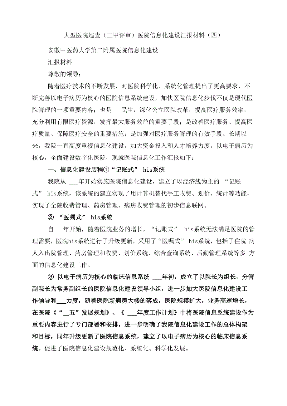 大型医院巡查(三甲评审)医院信息化建设汇报材料(四)_第1页